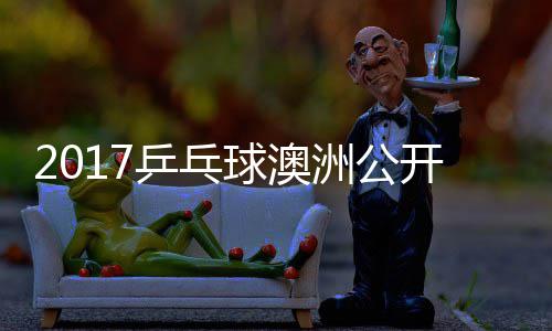 西蒙高洲公开赛乒乓频赛视球澳田雅茨vs吉己比