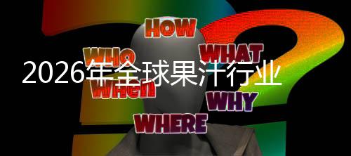 模业市汁行额及领先国内排名球果企业年全外市场规场份
